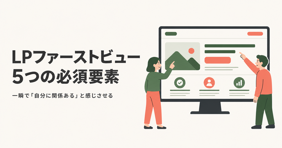 LPファーストビュー||5つの必須要素