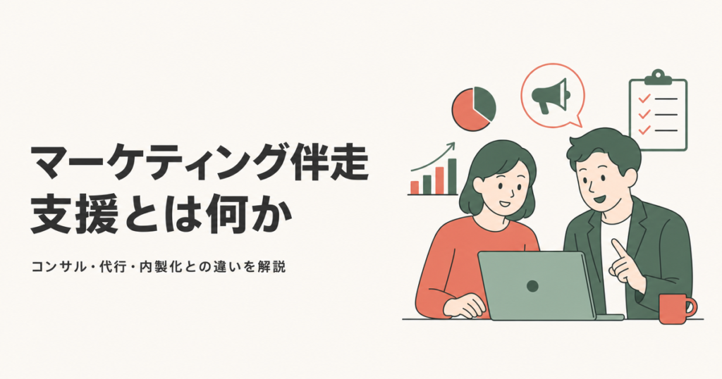 マーケティング伴走支援とは何か