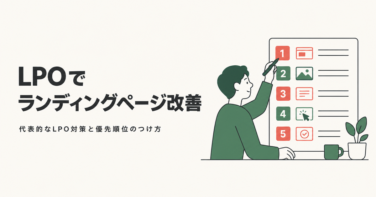 LPOでランディングページ改善