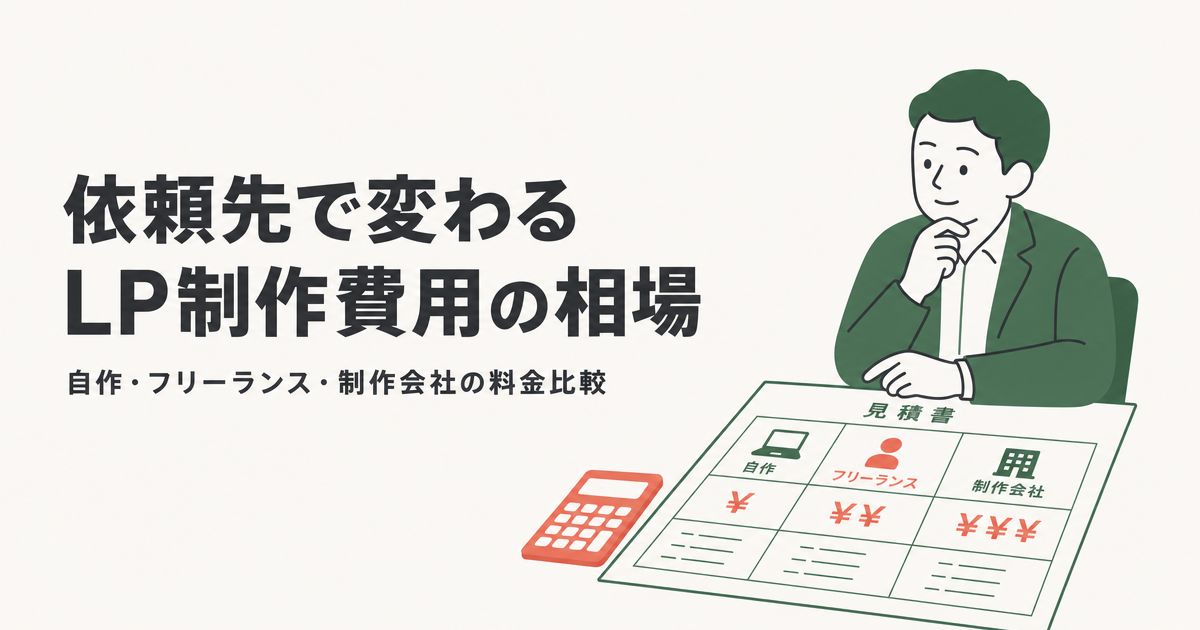 依頼先で変わるLP制作費用の相場