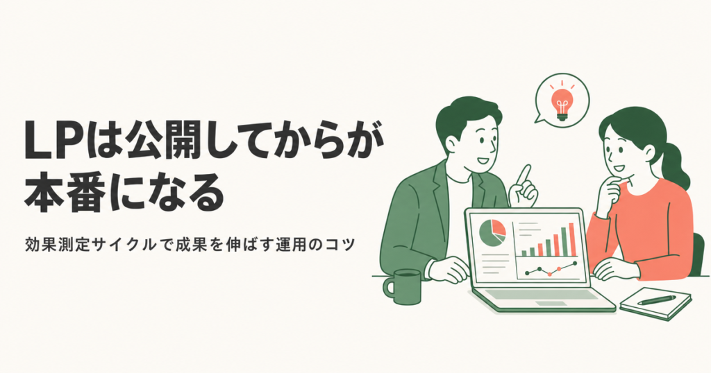 LPは公開してからが本番になる