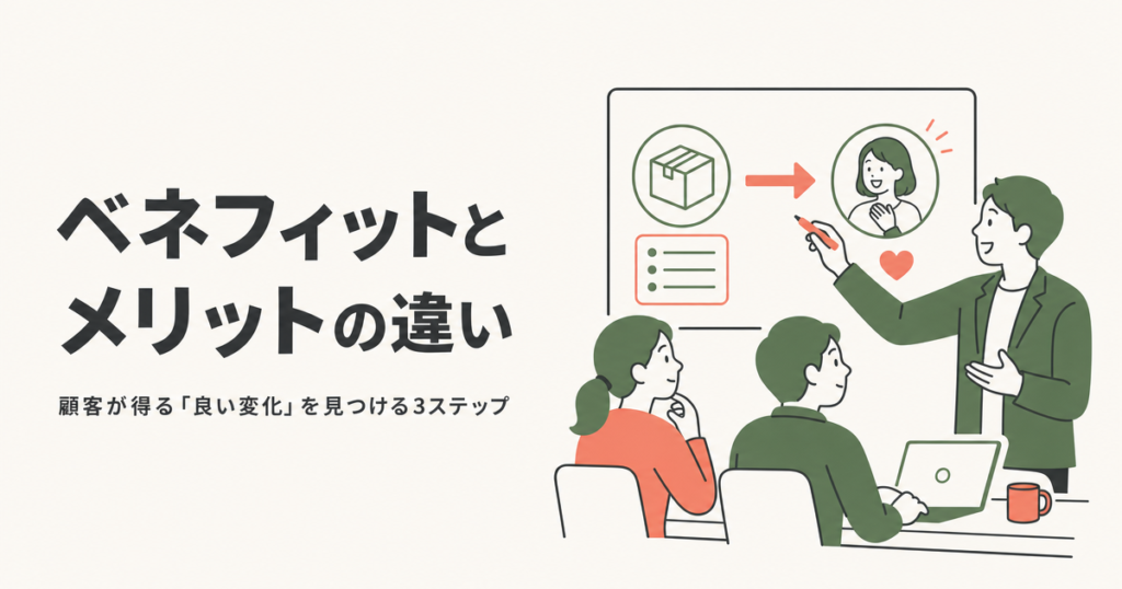 ベネフィットとメリットの違い