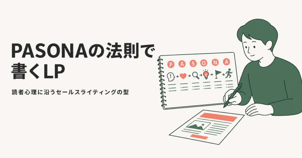 PASONAの法則で書くLP