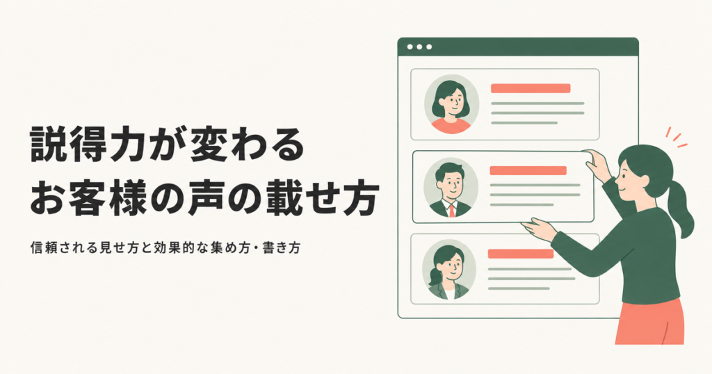 説得力が変わる||お客様の声の載せ方