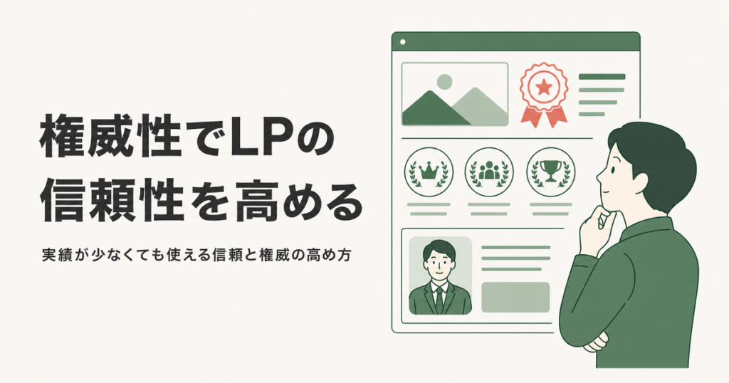 権威性でLPの信頼性を高める