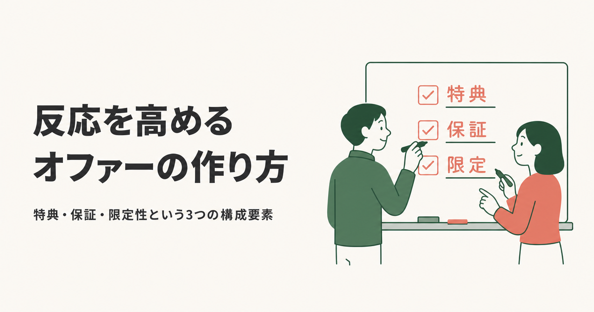 反応を高めるオファーの作り方