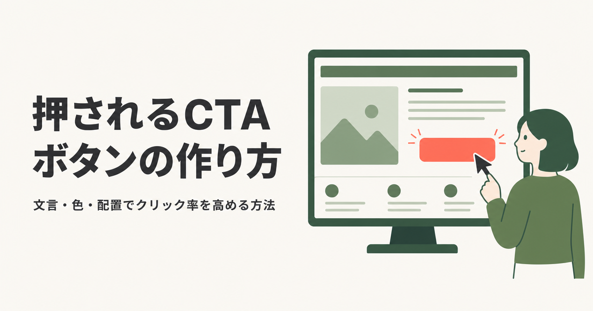 押されるCTAボタンの作り方