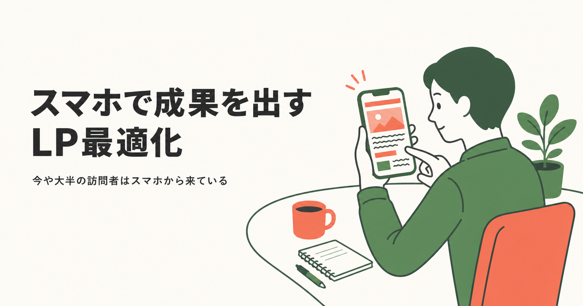 スマホで成果を出すLP最適化