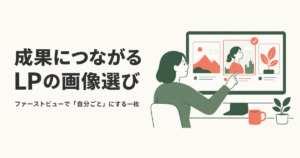 成果につながるLPの画像選び