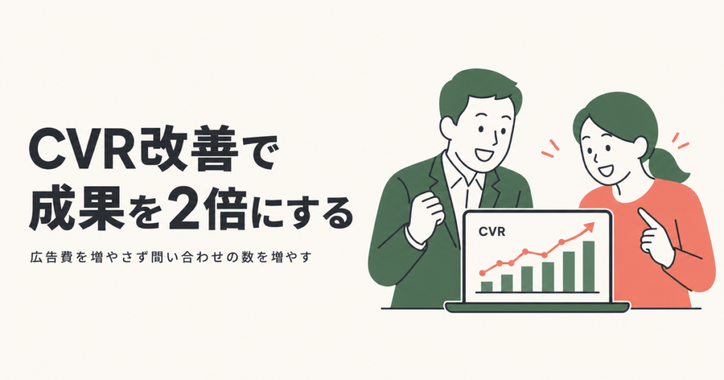 CVR改善で成果を2倍にする