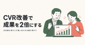 CVR改善で成果を2倍にする