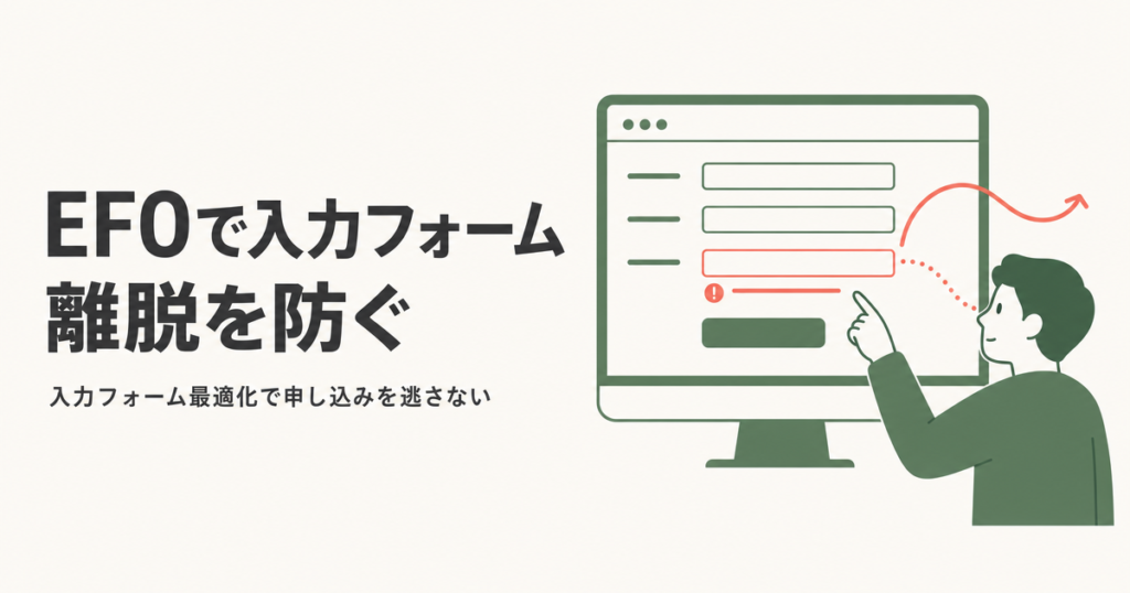 EFOで入力フォーム離脱を防ぐ