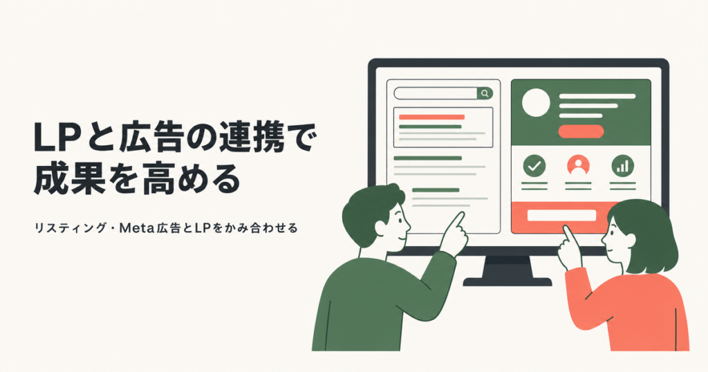 LPと広告の連携で成果を高める
