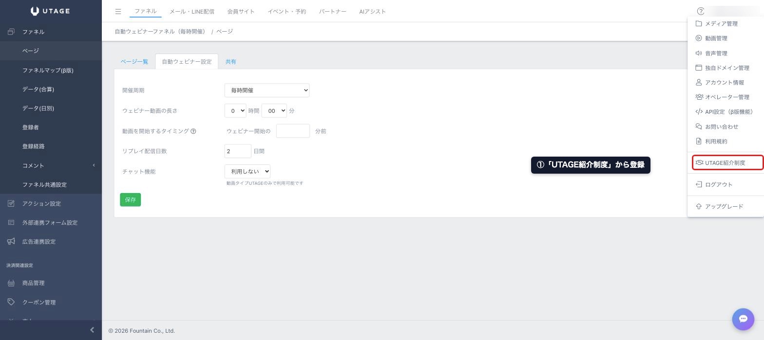 UTAGE紹介制度への入口。管理画面右上のアカウント名メニューから登録する