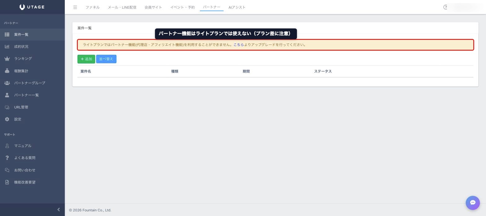 UTAGEのパートナー機能の管理画面。案件・成約状況・報酬集計を管理できるがライトプランでは利用不可