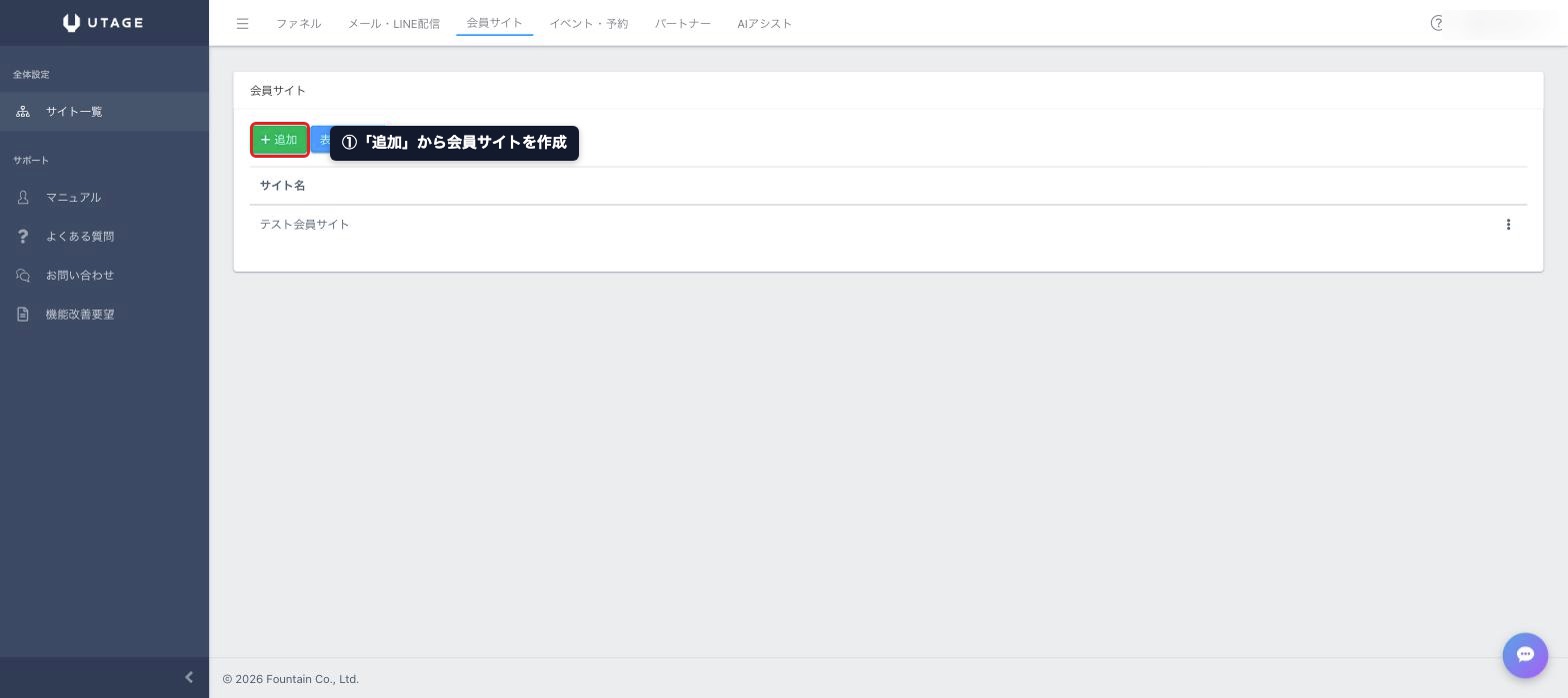 UTAGEの会員サイト管理画面。追加ボタンから会員サイトを作成する