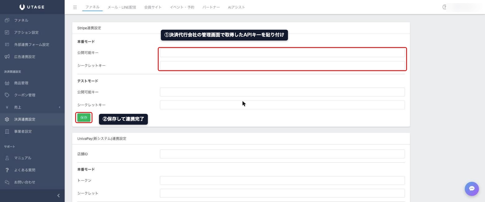 UTAGEの決済連携設定にAPIキーを貼り付けて保存する手順