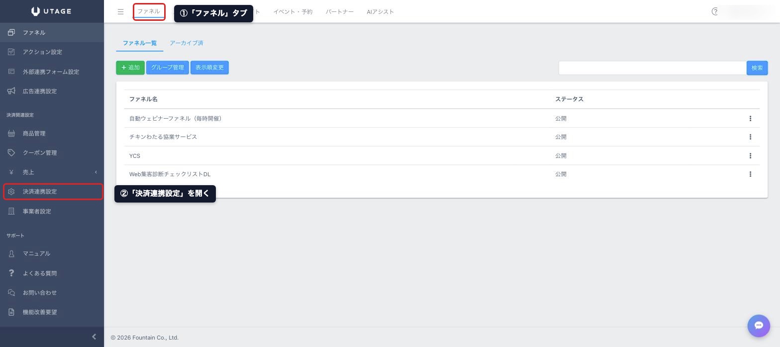 UTAGEのファネルタブから決済連携設定を開く手順
