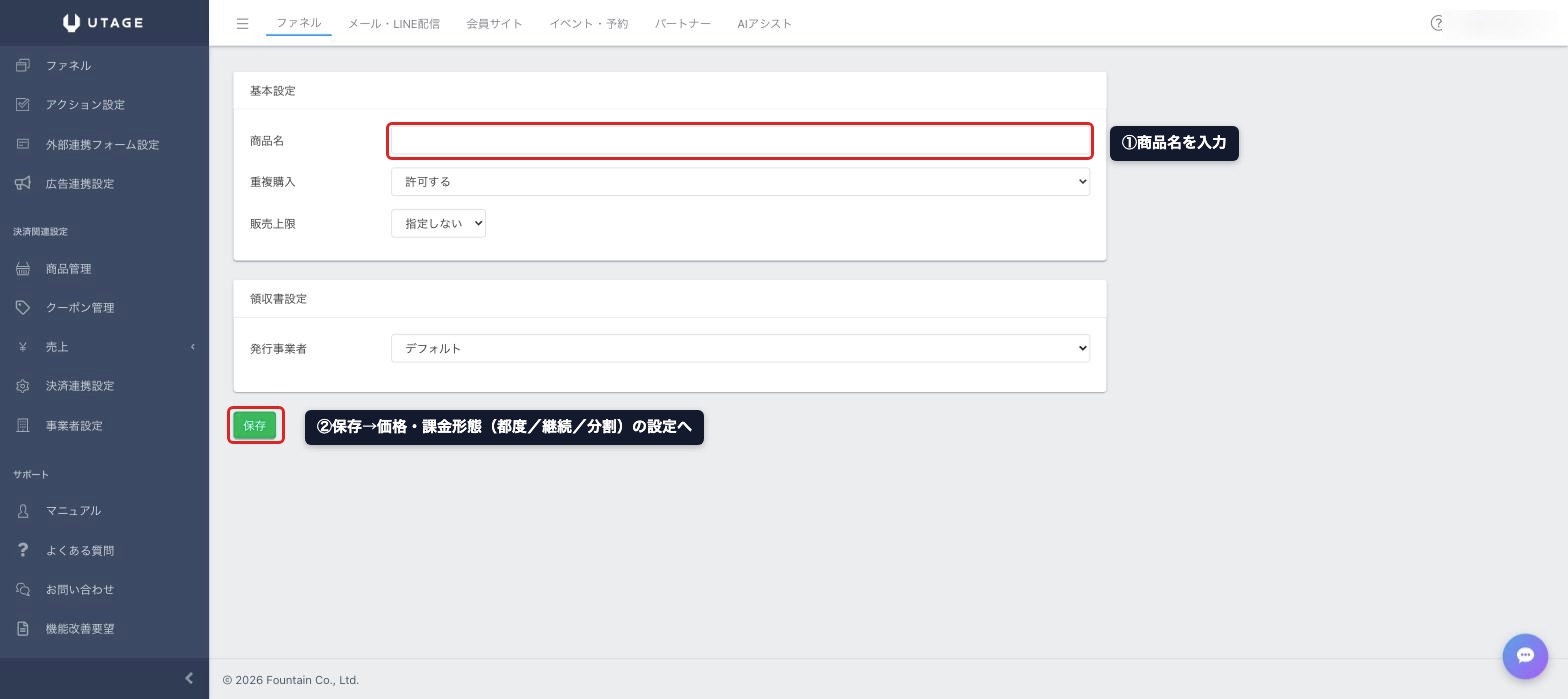 UTAGEの商品登録で商品名を保存し価格と課金形態を設定する手順