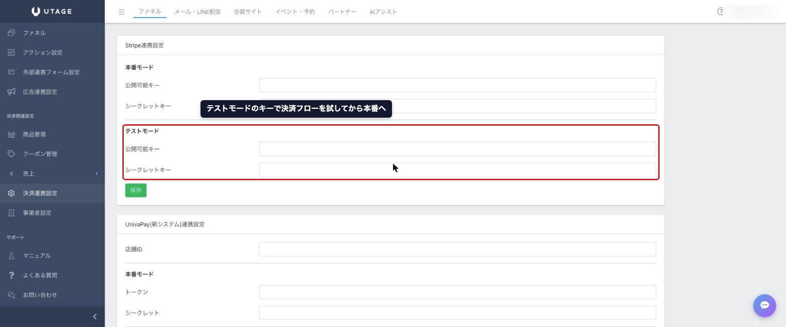 UTAGEの決済連携設定でテスト用キーから本番用キーへ切り替える手順