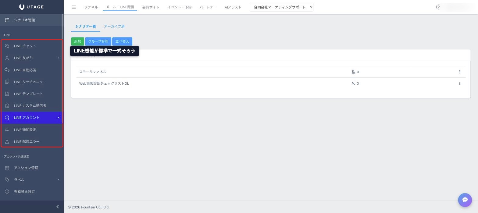 UTAGEのLINE機能メニュー。チャット・友だち管理・自動応答・リッチメニューなどが標準装備