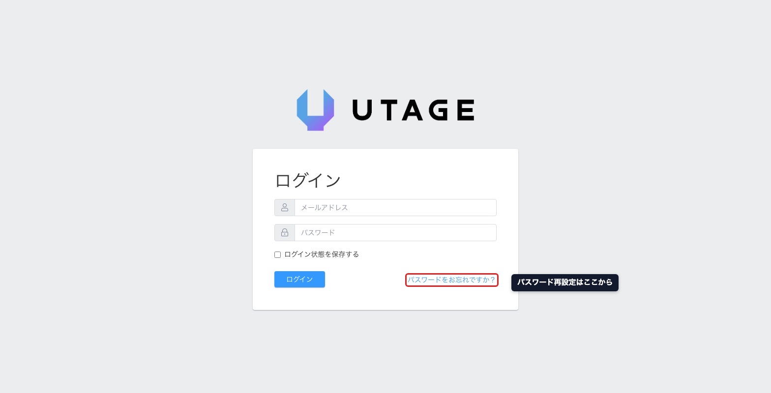 UTAGEのログイン画面。パスワード再設定は「パスワードをお忘れですか?」リンクから
