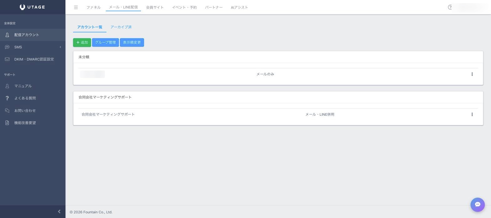 UTAGEの配信アカウント管理画面。メールのみ・メールLINE併用をアカウント単位で管理