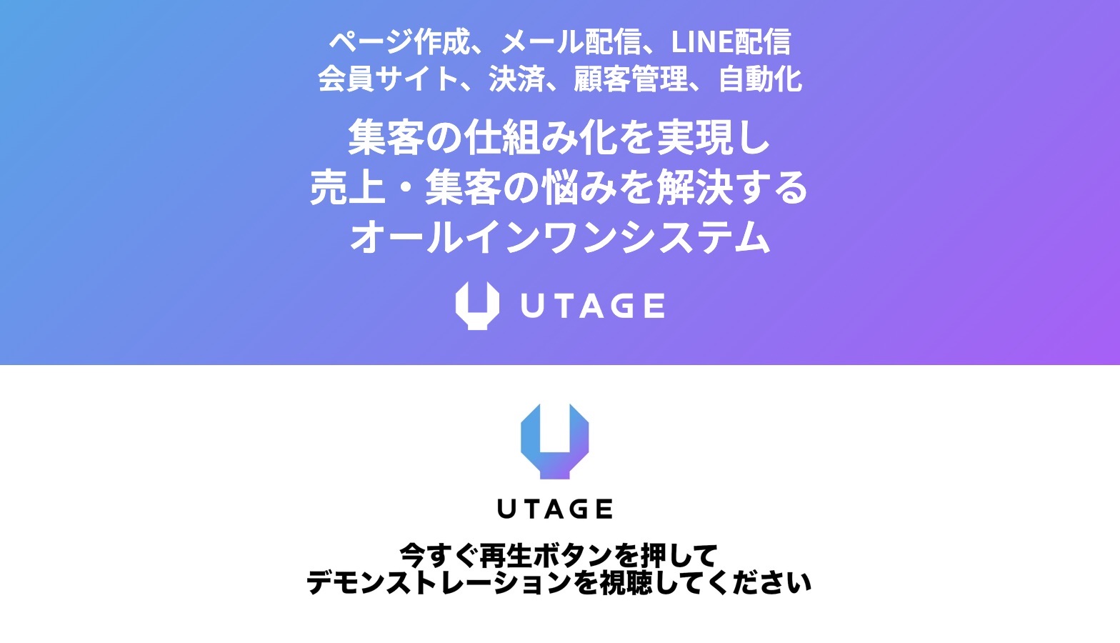 UTAGE公式サイトのトップページ。無料トライアルの申込はここから進む