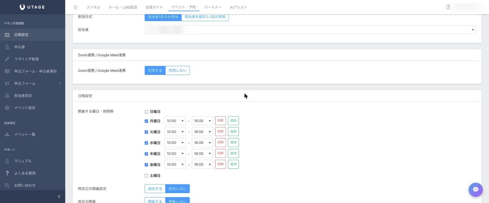 UTAGEの日程設定画面。開催曜日・時間帯とZoom/Google Meet連携