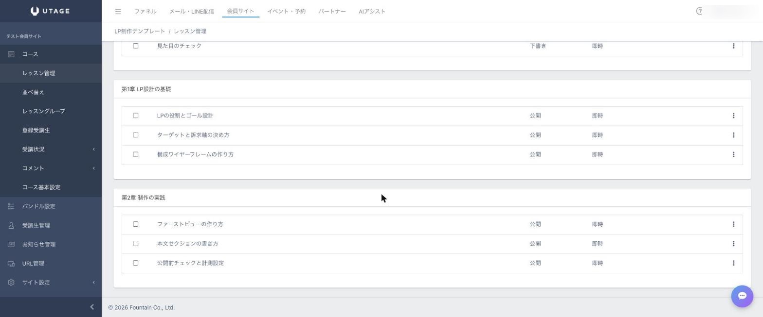 UTAGEの会員サイトのレッスン管理の実画面。章(レッスングループ)ごとにレッスンを整理して公開できる
