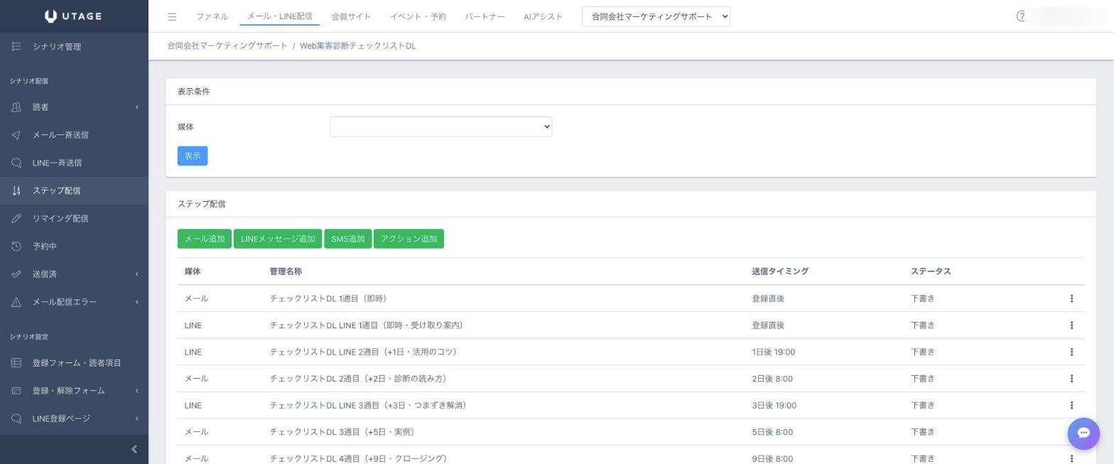 UTAGEのステップ配信画面。メールとLINEを1つのシナリオで扱える