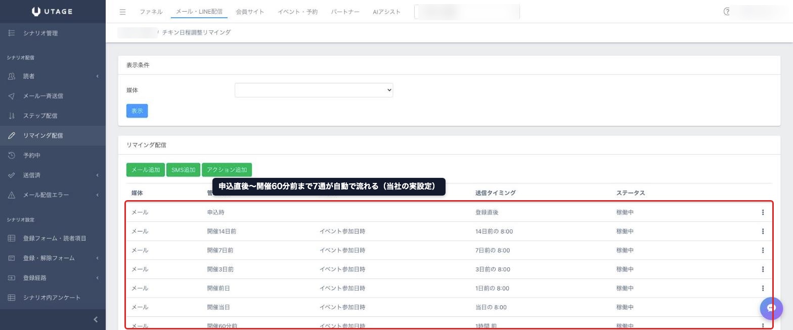 UTAGEのリマインダ配信設定。申込直後から開催60分前まで7通が自動配信