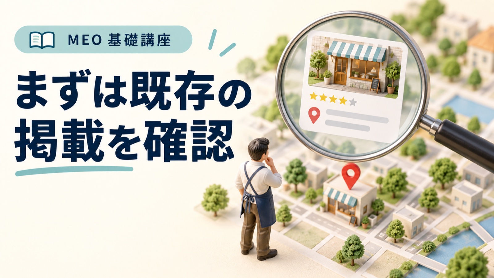 Googleマップの既存掲載を探す｜新規作成・権限申請・重複を見分ける