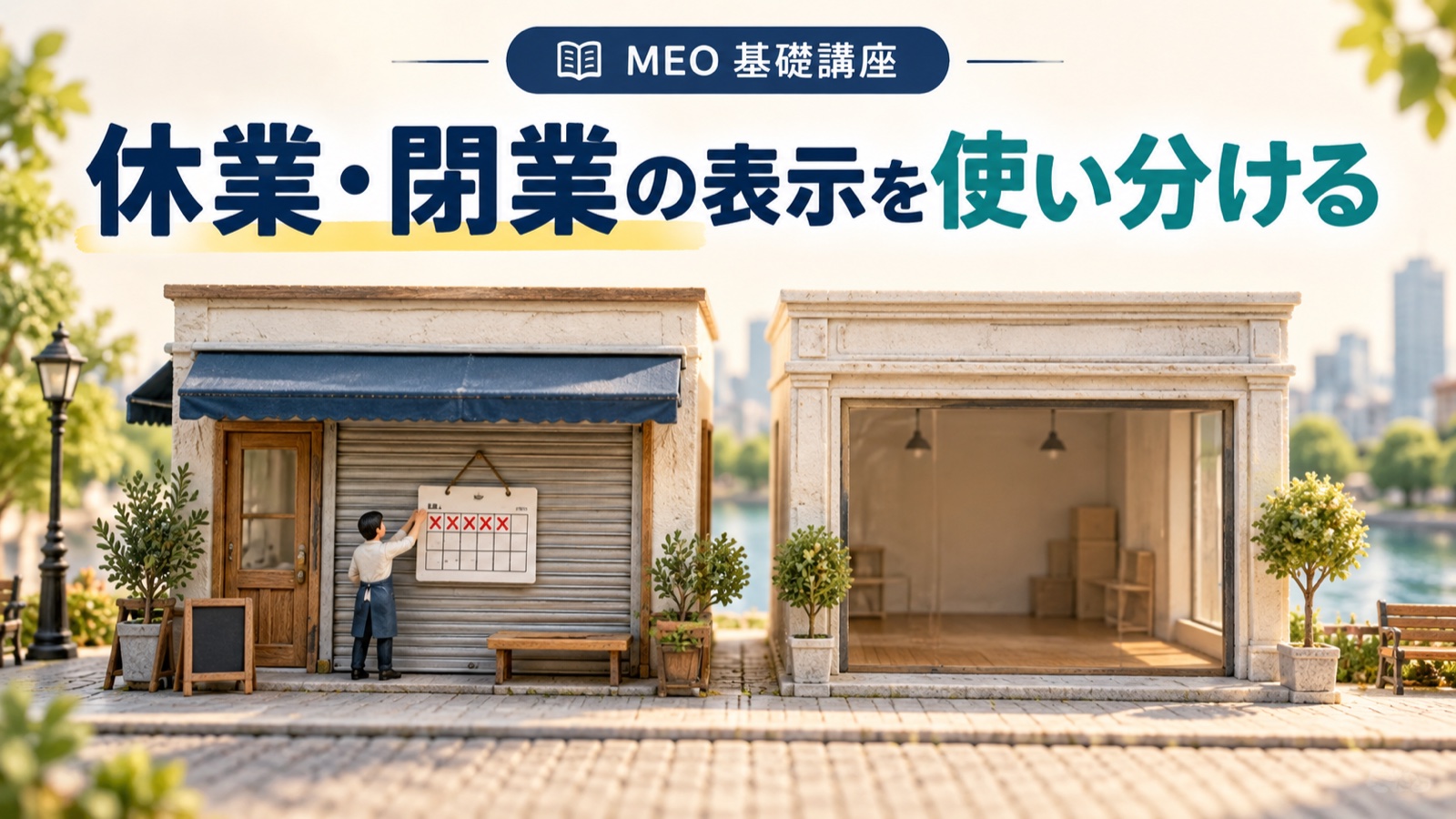 GBPの臨時休業・閉業・再開|特別営業時間との使い分けと7日の扱い
