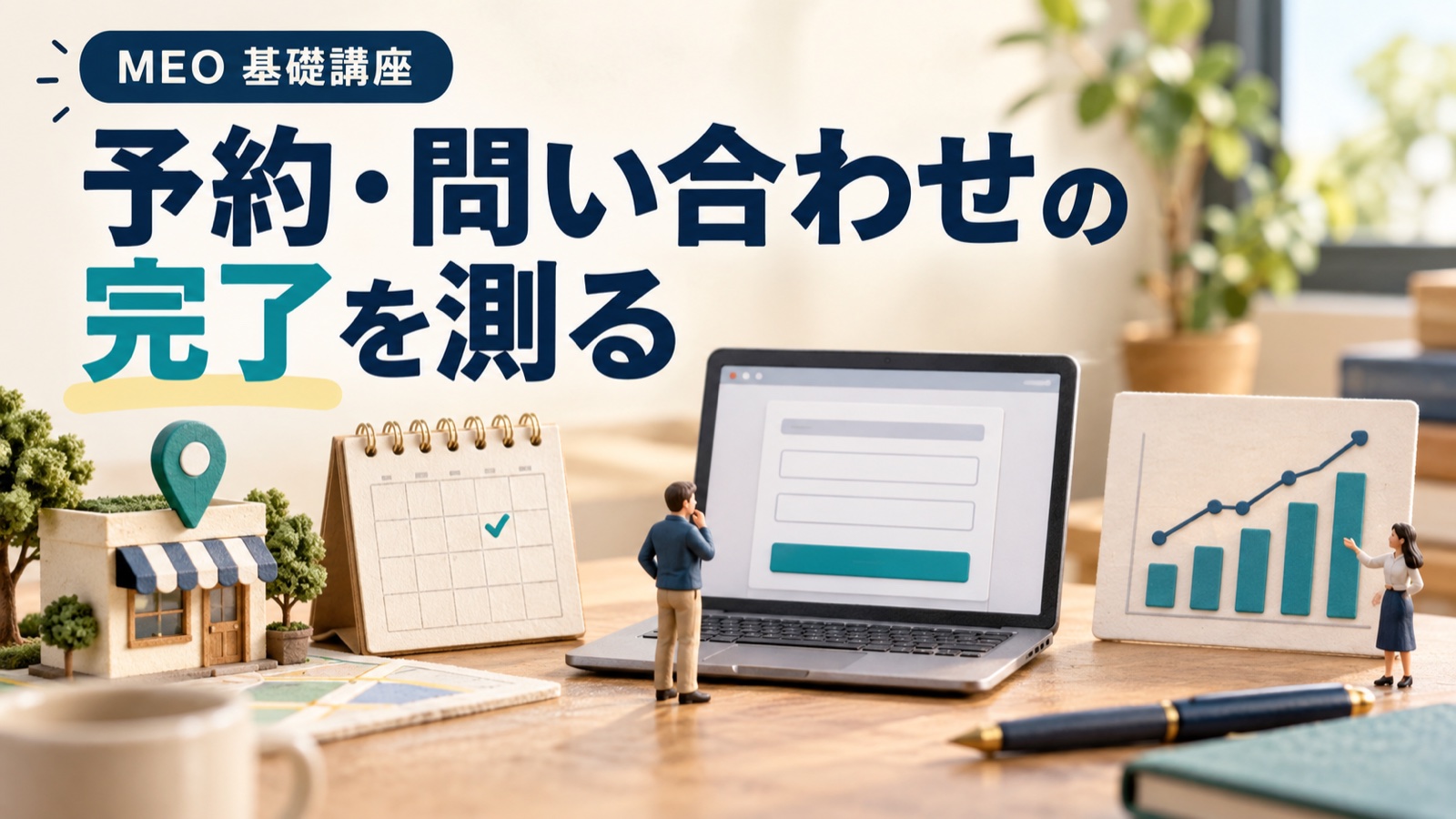 GBP経由の予約をGA4で確かめる|キーイベント・外部予約画面・台帳との照合